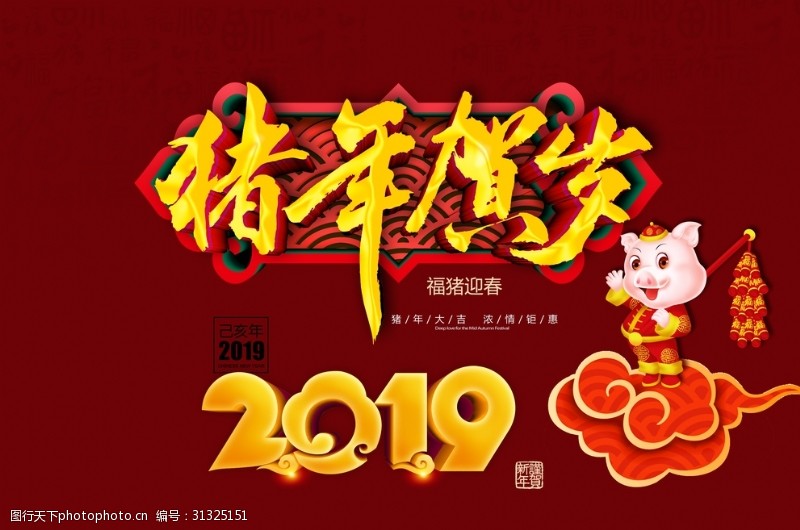 会展邀请函新年快乐猪年2019年