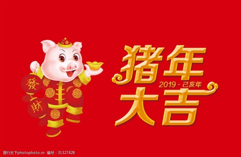 2019欢乐猪猪新年快乐猪年2019年