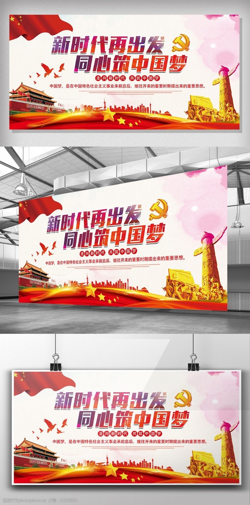 新征程新时代再出发同心筑中国梦党建文化展板设计