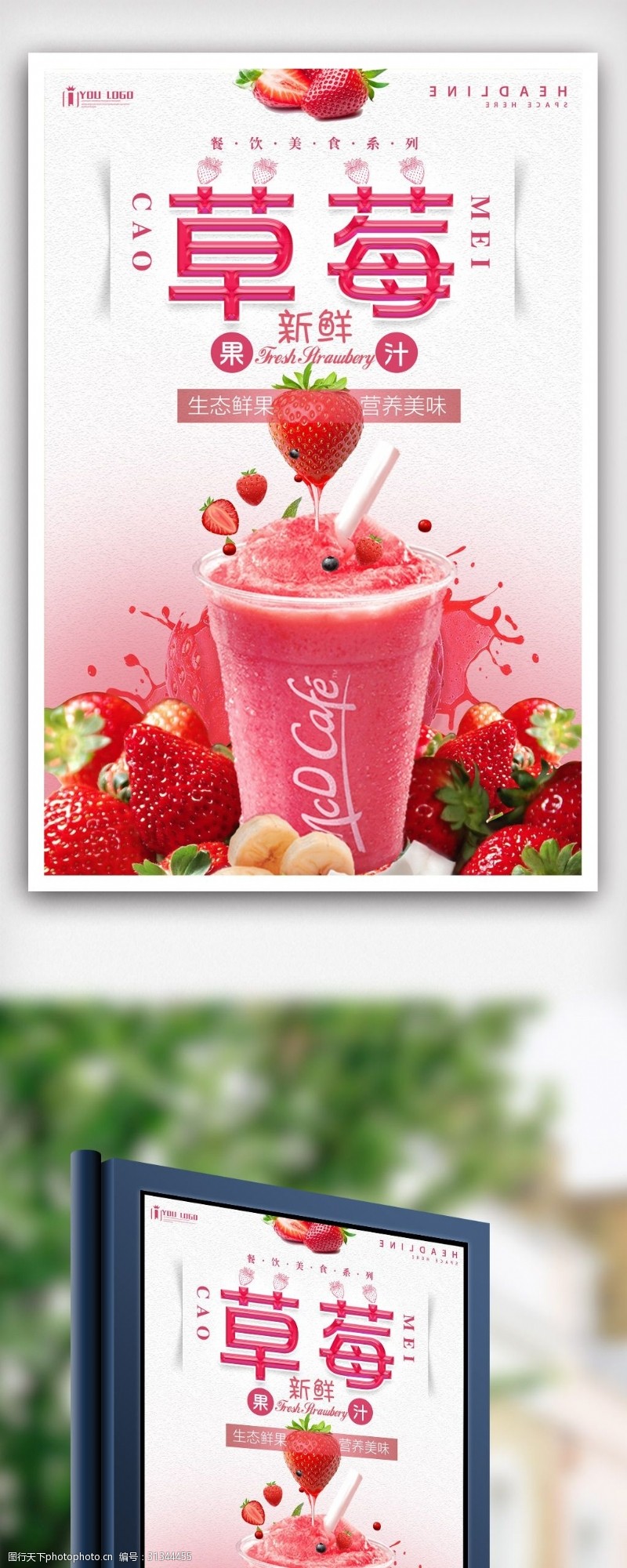 果汁店新鲜草莓海报设计.psd