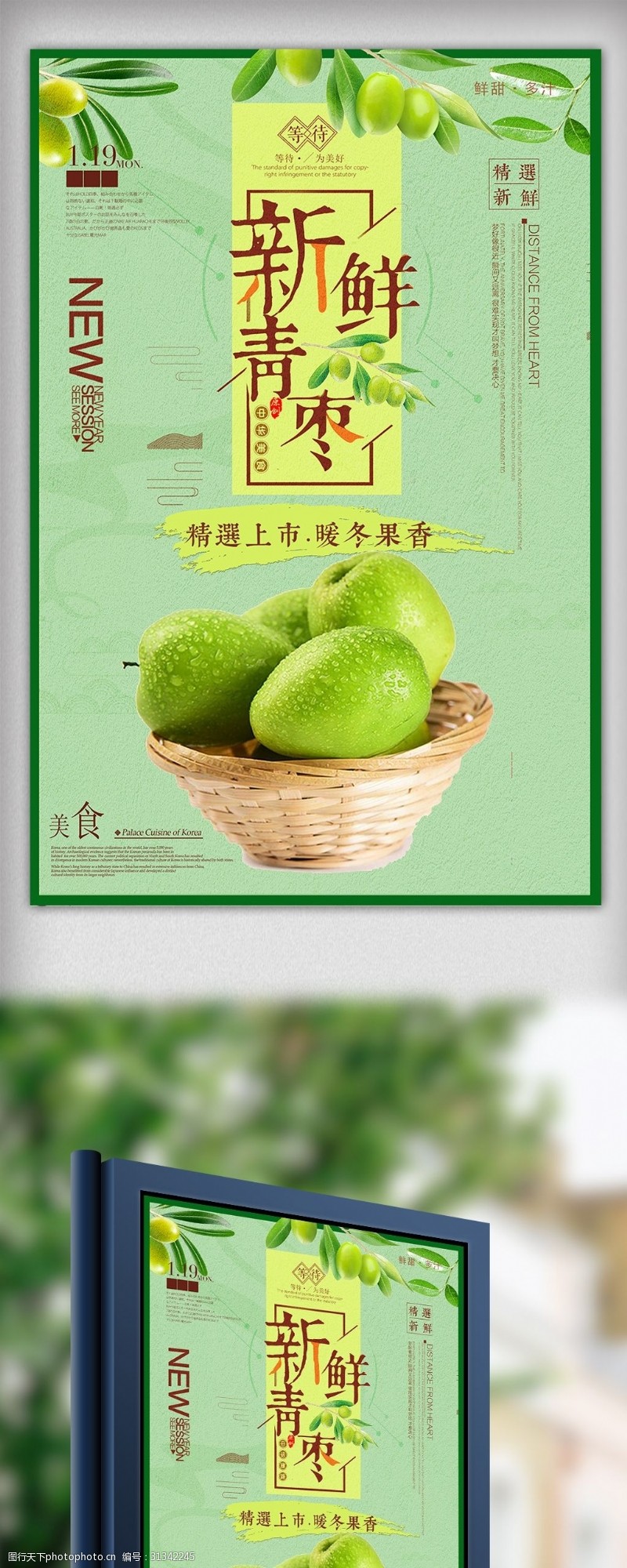 蛇年新鲜青枣促销海报设计