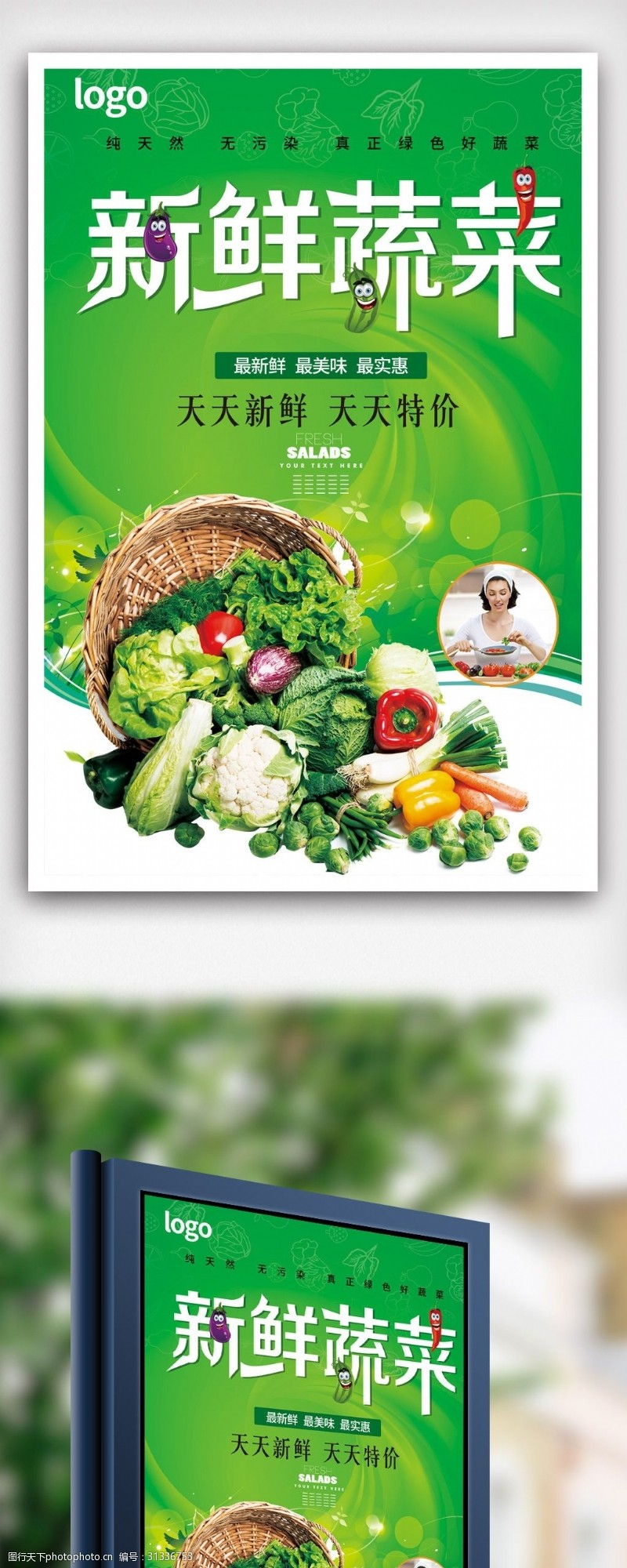 绿色蔬菜海报免费新鲜蔬菜促销海报.psd