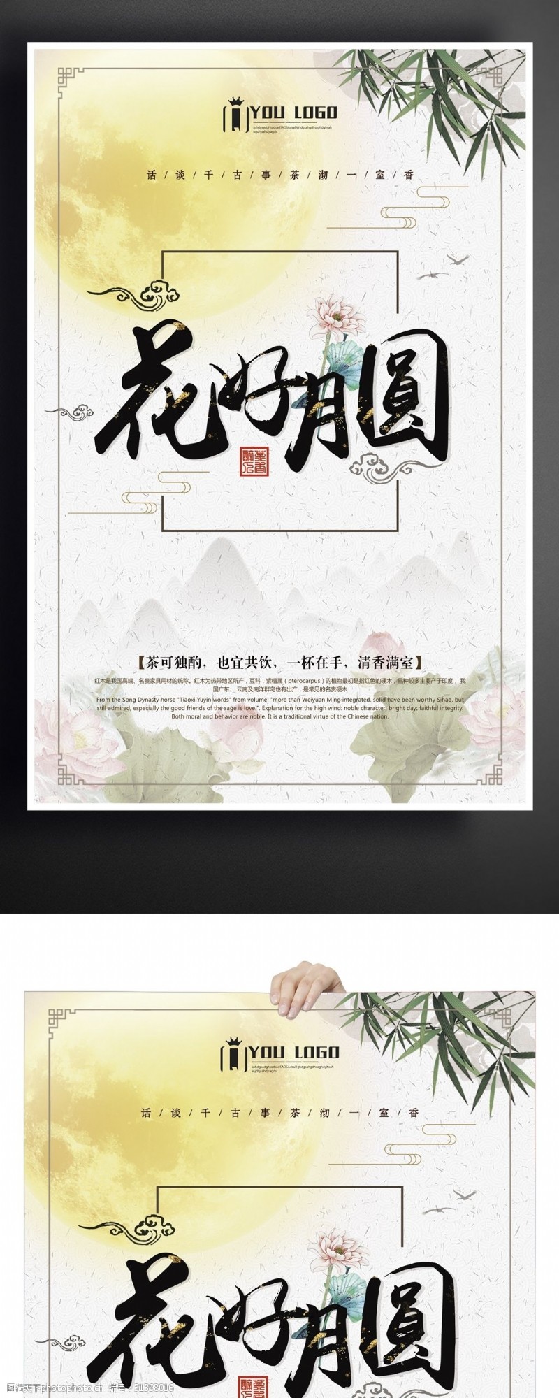 中秋节宣传新中式花好月圆促销海报设计模板