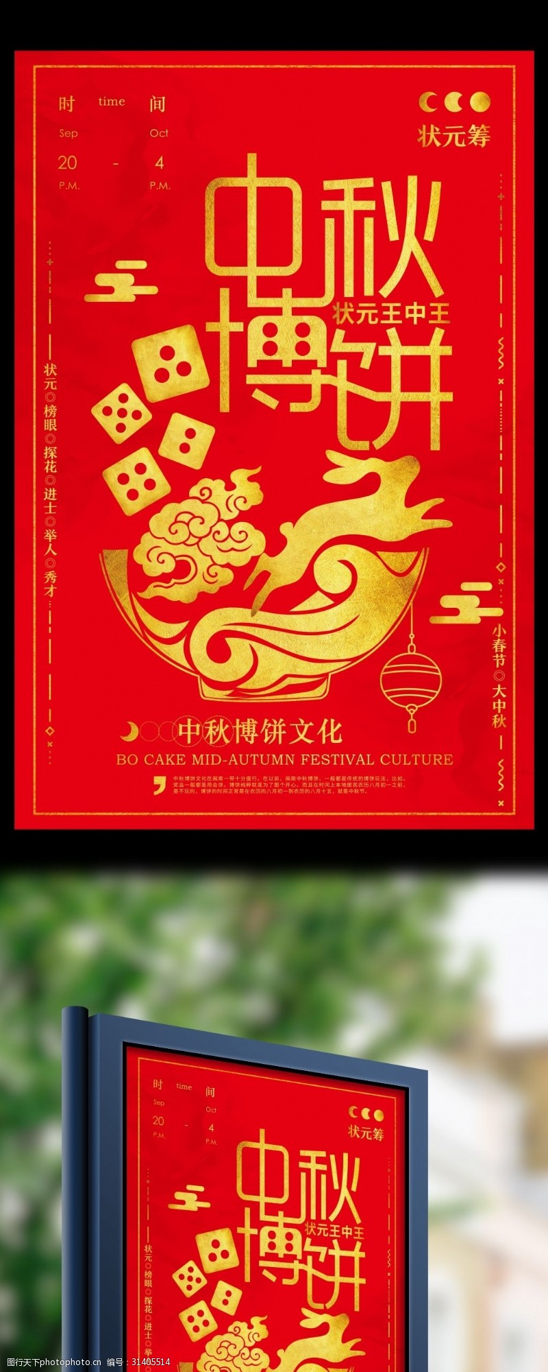 中秋节宣传喜庆大红金字中秋博饼宣传海报