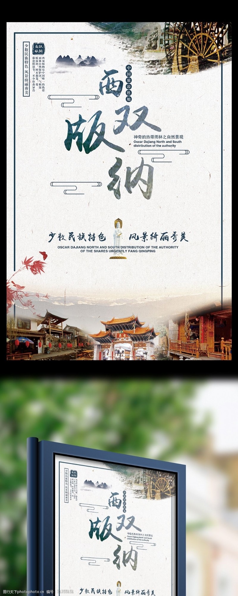 春节旅游西双版纳特色美丽风景旅游海报