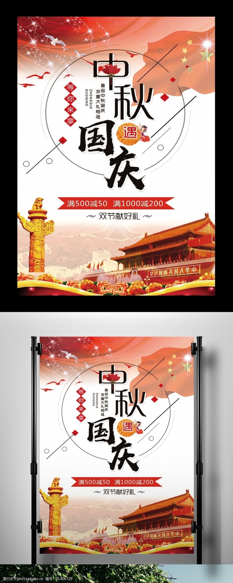 中秋节宣传喜迎国庆中秋促销宣传海报