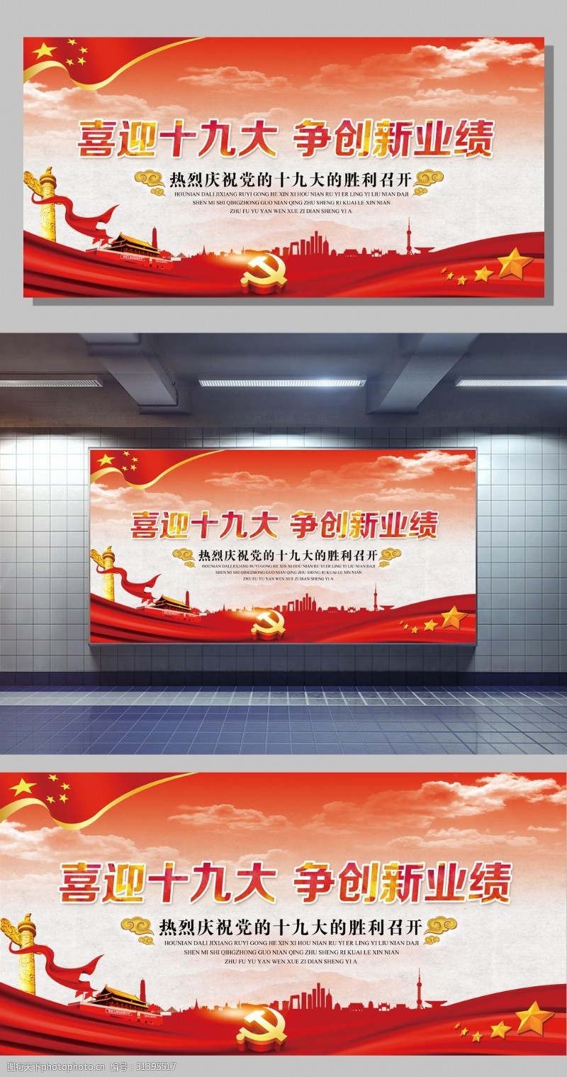 喜迎十九大高清喜庆红色党建宣传海报展板