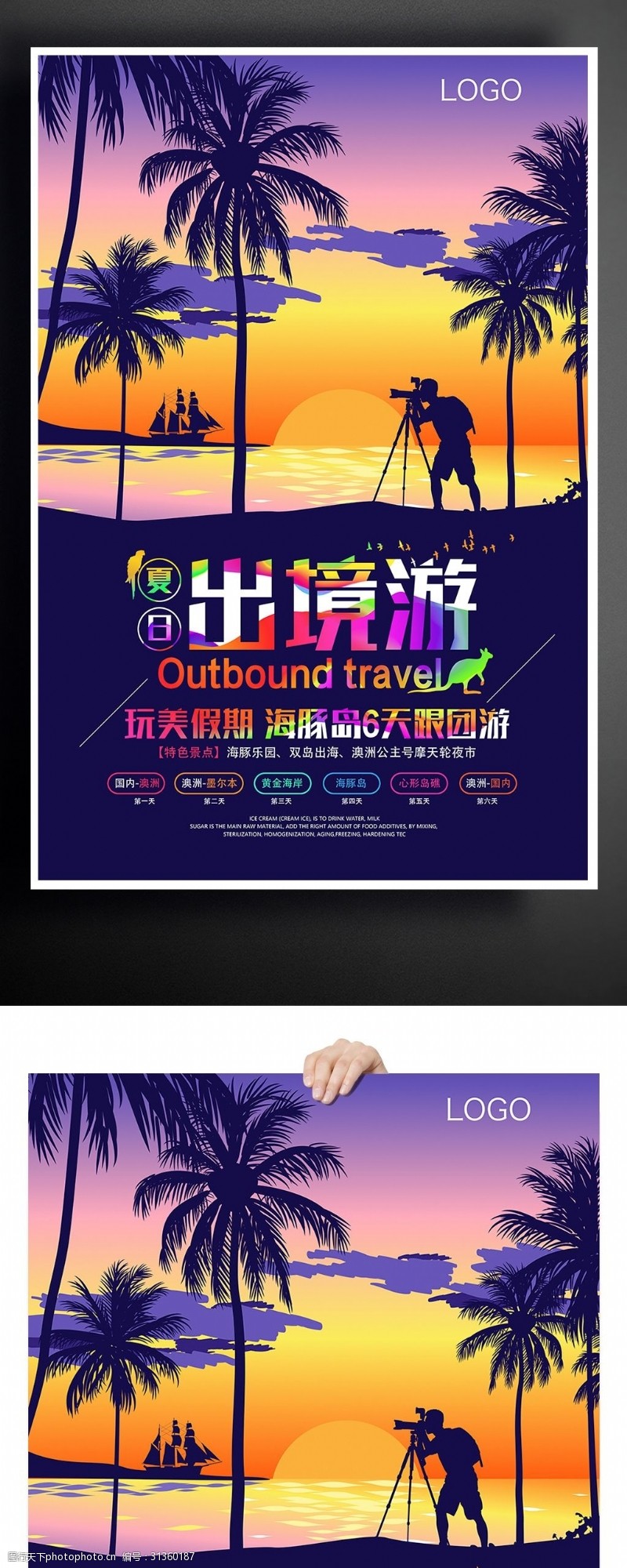 旅行社展板炫彩出境游旅行社促销旅游海报模板下载