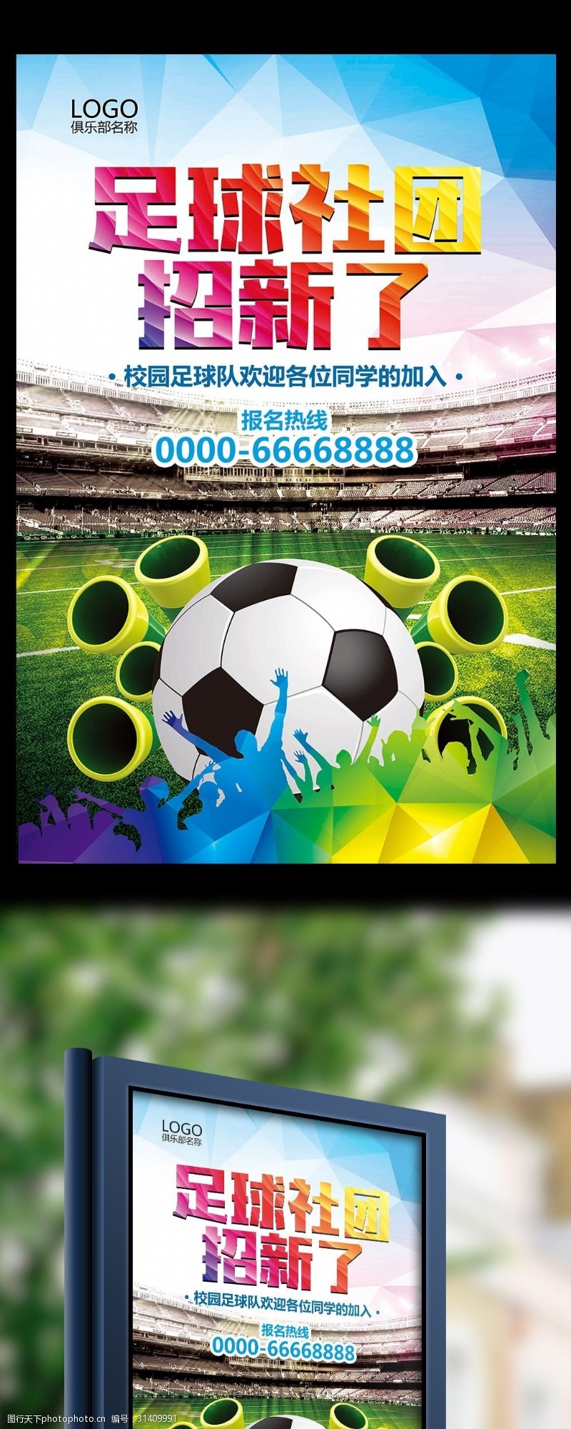 世界杯dm炫彩大气学校社团足球社团招新海报模板