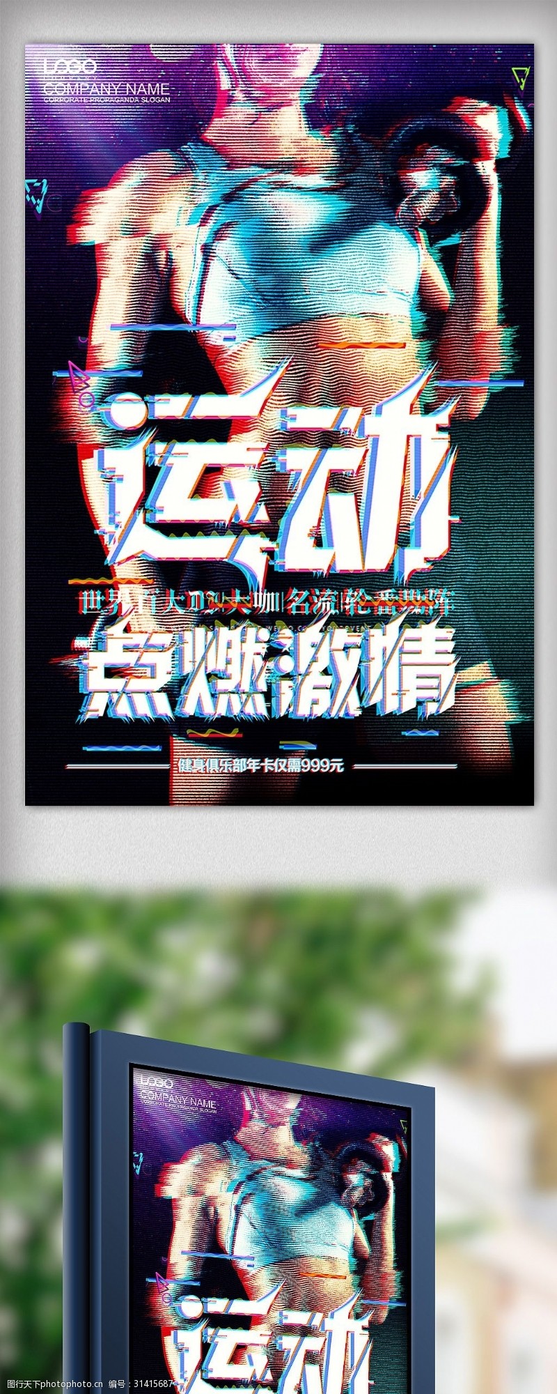 音乐展板免费下载炫彩抖音故障健身俱乐部海报设计