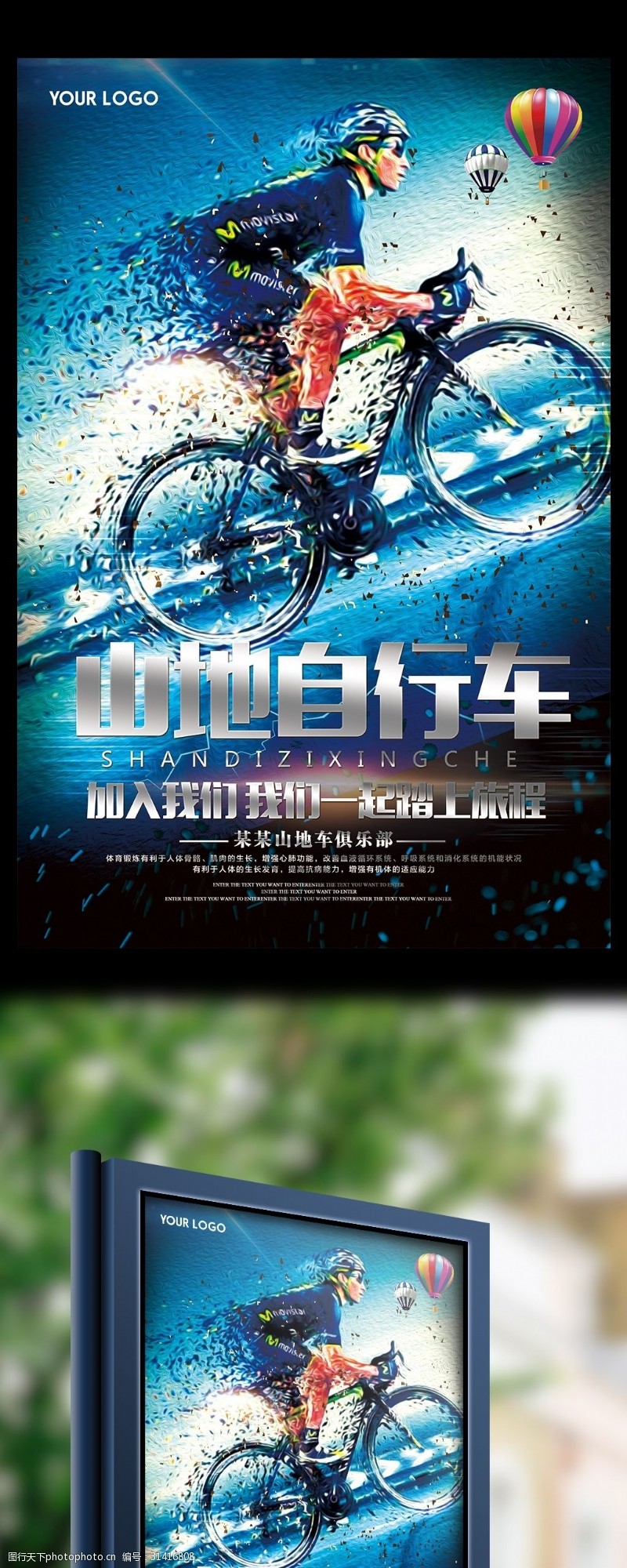 炫彩蓝山地车俱乐部宣传海报