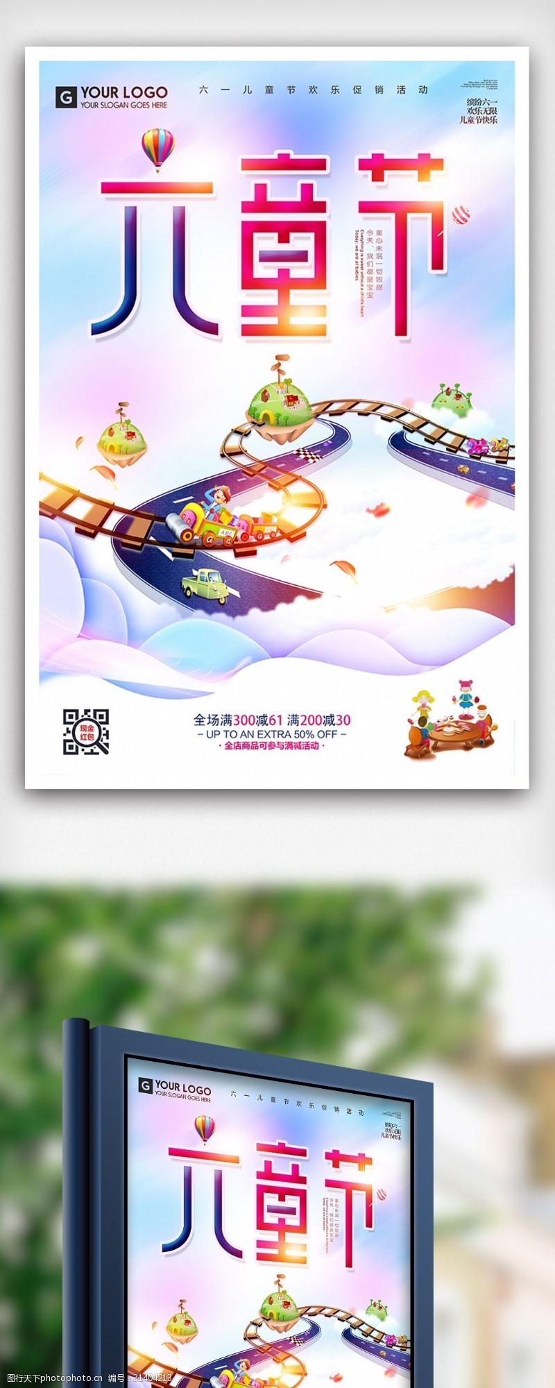 淘宝海报免费下载炫彩时尚六一儿童节海报设计