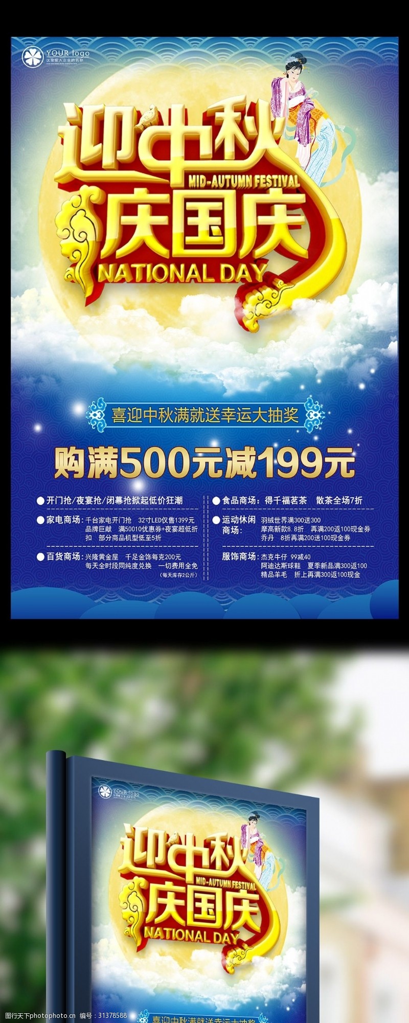 欢度元宵迎中秋庆国庆促销宣传海报模板