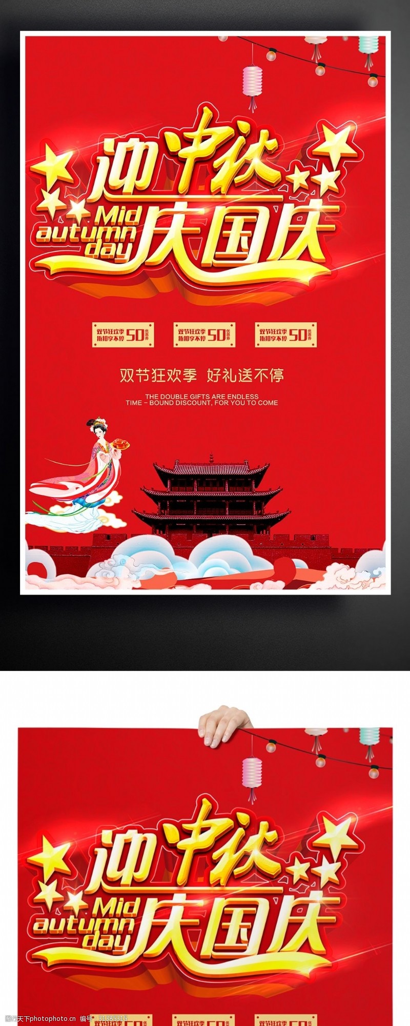 中秋节宣传迎中秋庆国庆海报模版设计