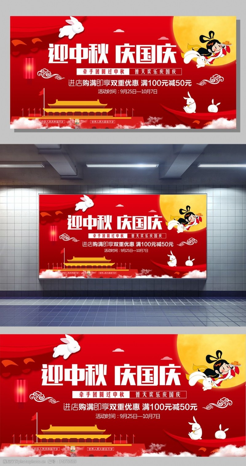 迎中秋庆国庆中秋佳节促销广告海报展板