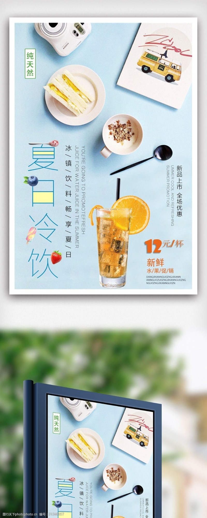 冷饮促销饮料果汁夏日酷饮海报.psd