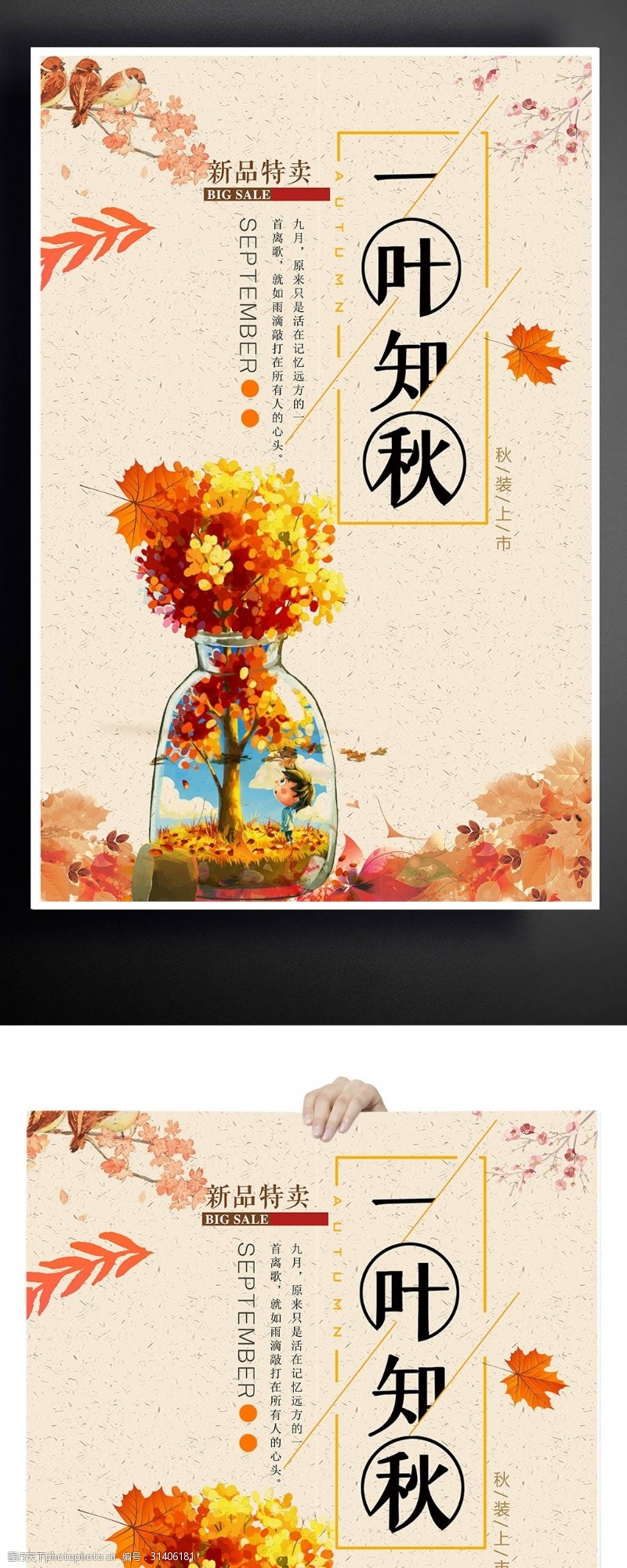 新品上市宣传一叶知秋秋季海报设计