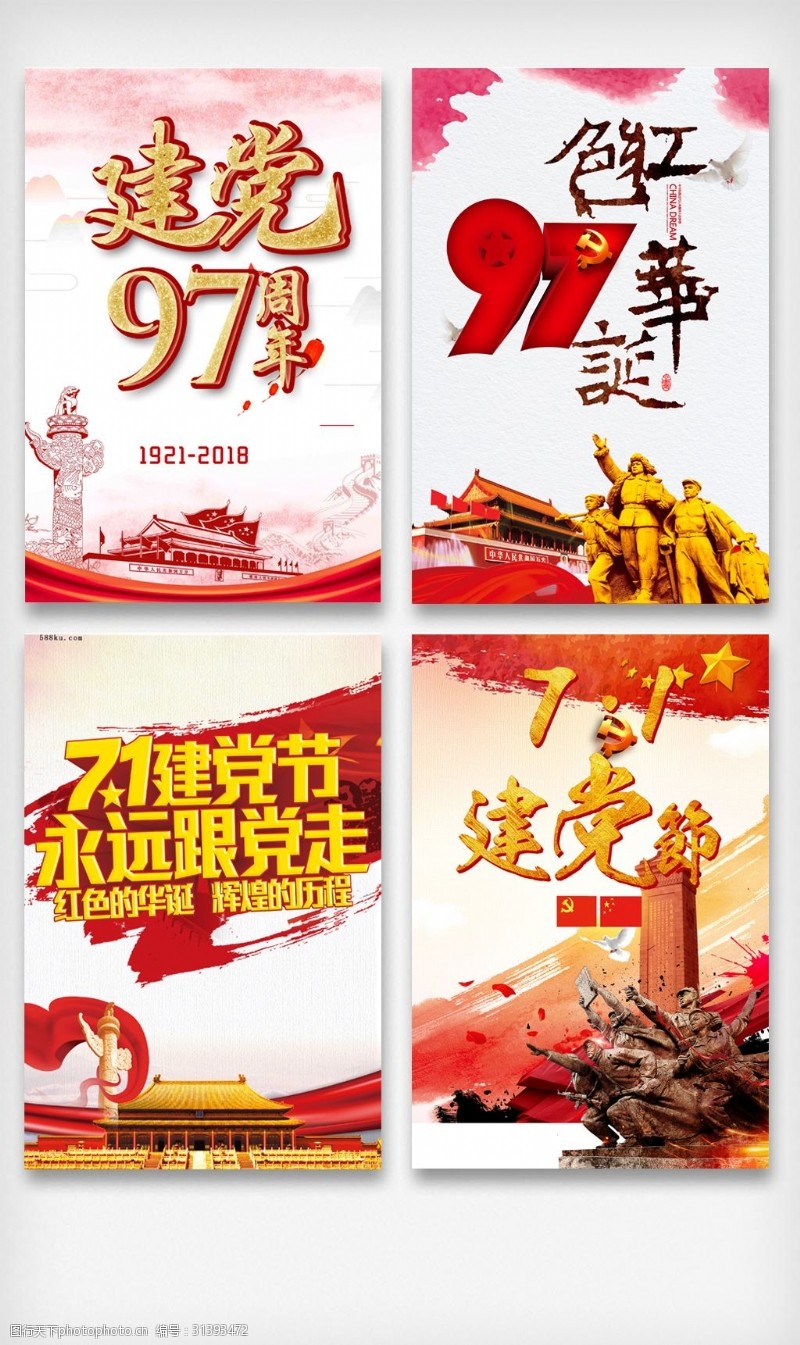 中国梦素材下载永远跟党走建党海报背景元素