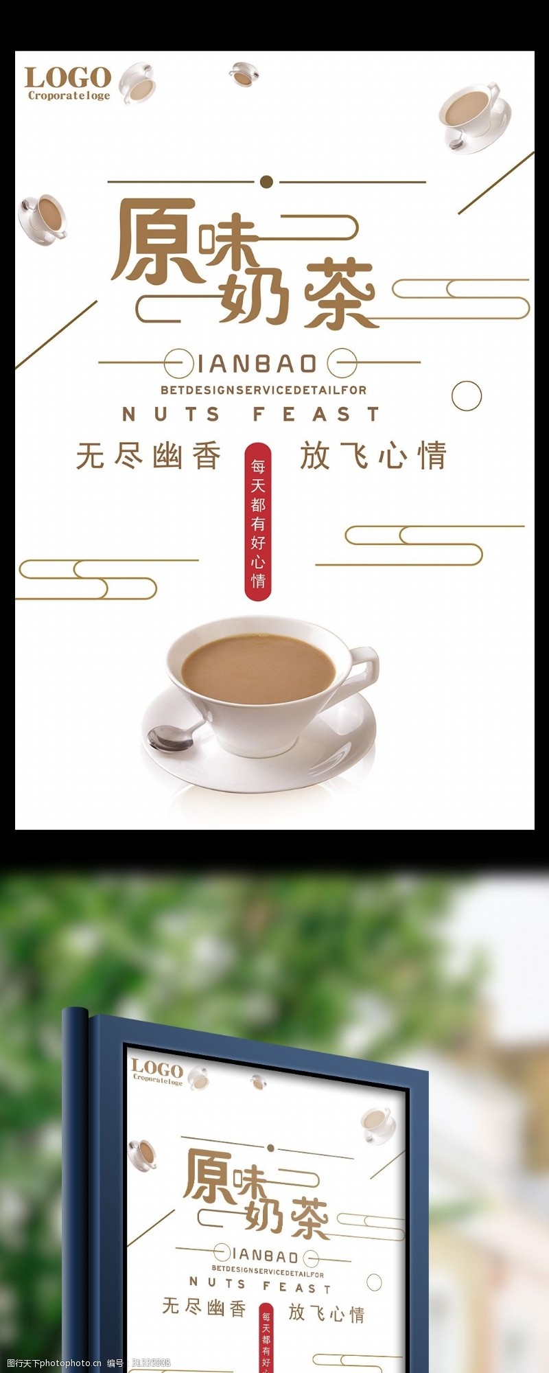 丝袜画册原味奶茶放飞心情宣传海报