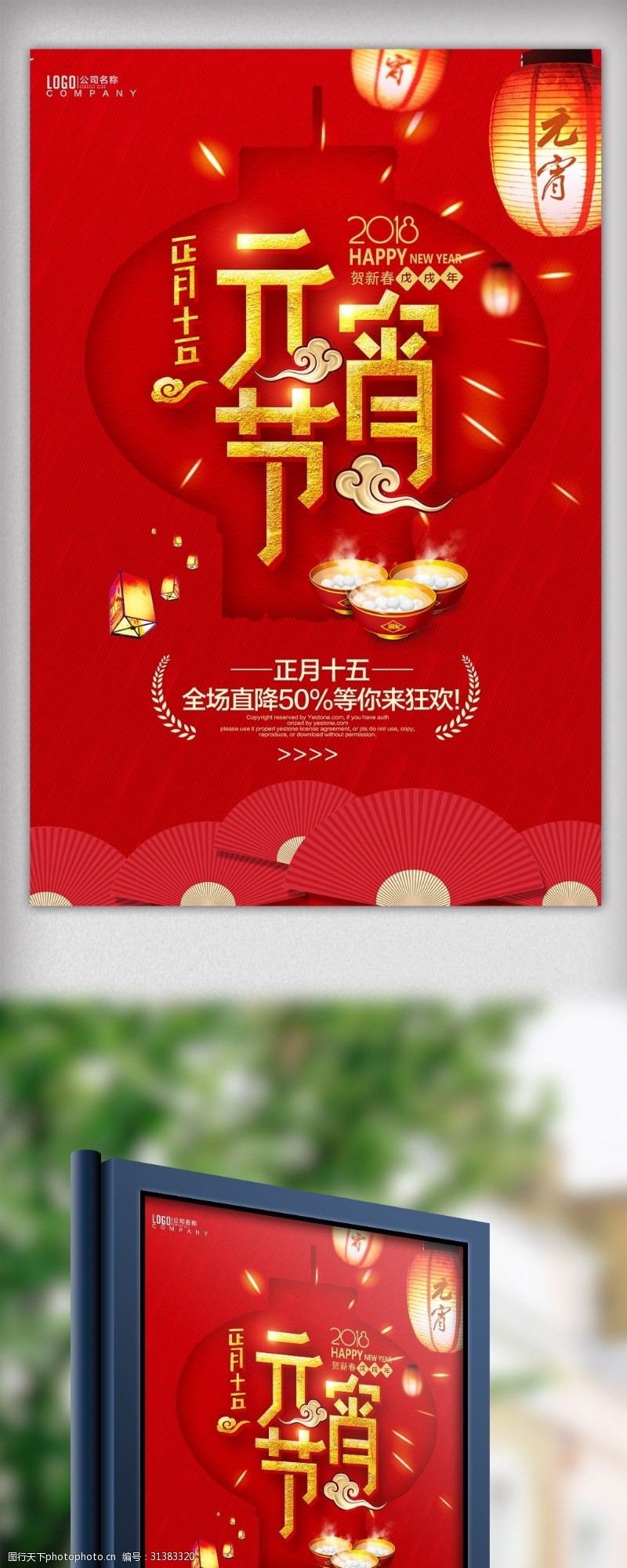 欢度元宵元宵节节日红色大气活动促销海报