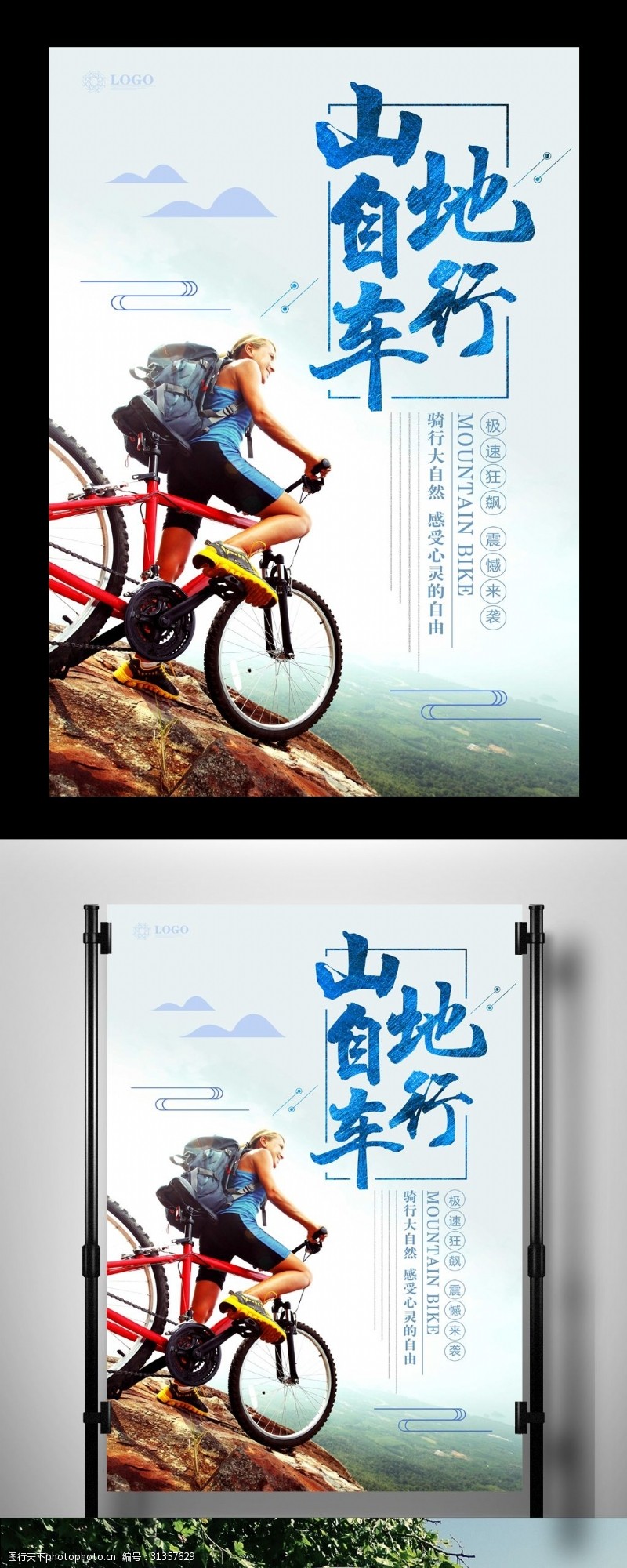 骑友运动山地自行车海报下载