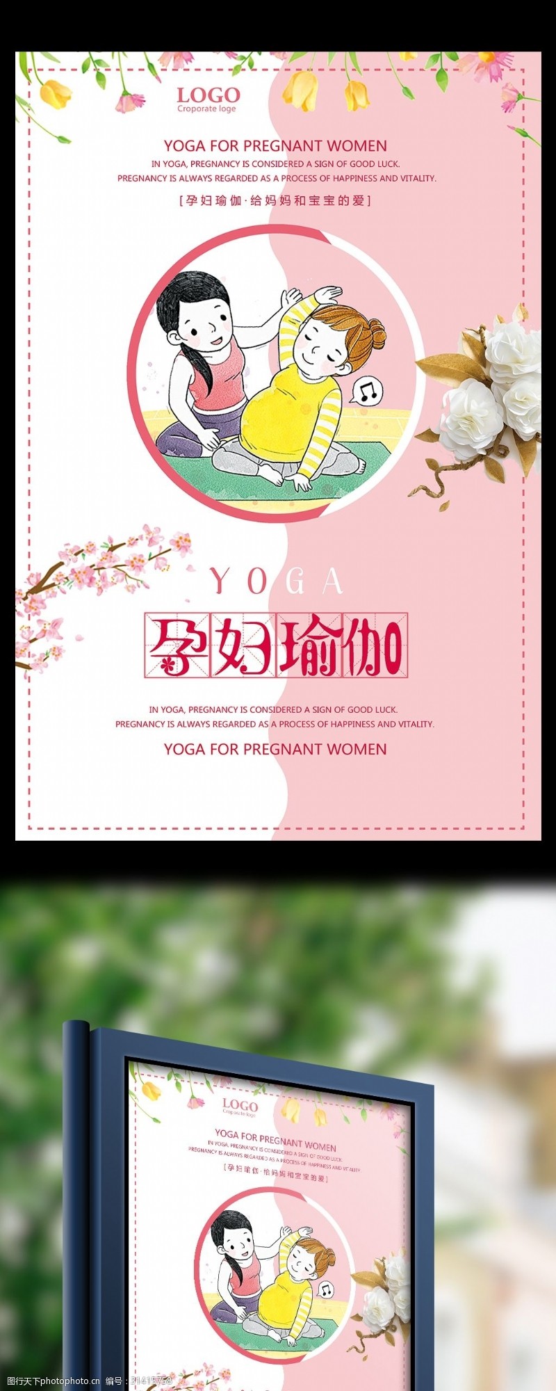 瑜伽培训班孕妇瑜伽给妈妈和宝宝的爱宣传海报