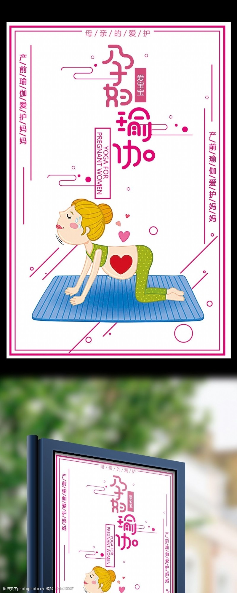 瑜伽培训班孕妇瑜伽母亲的爱护宣传海报