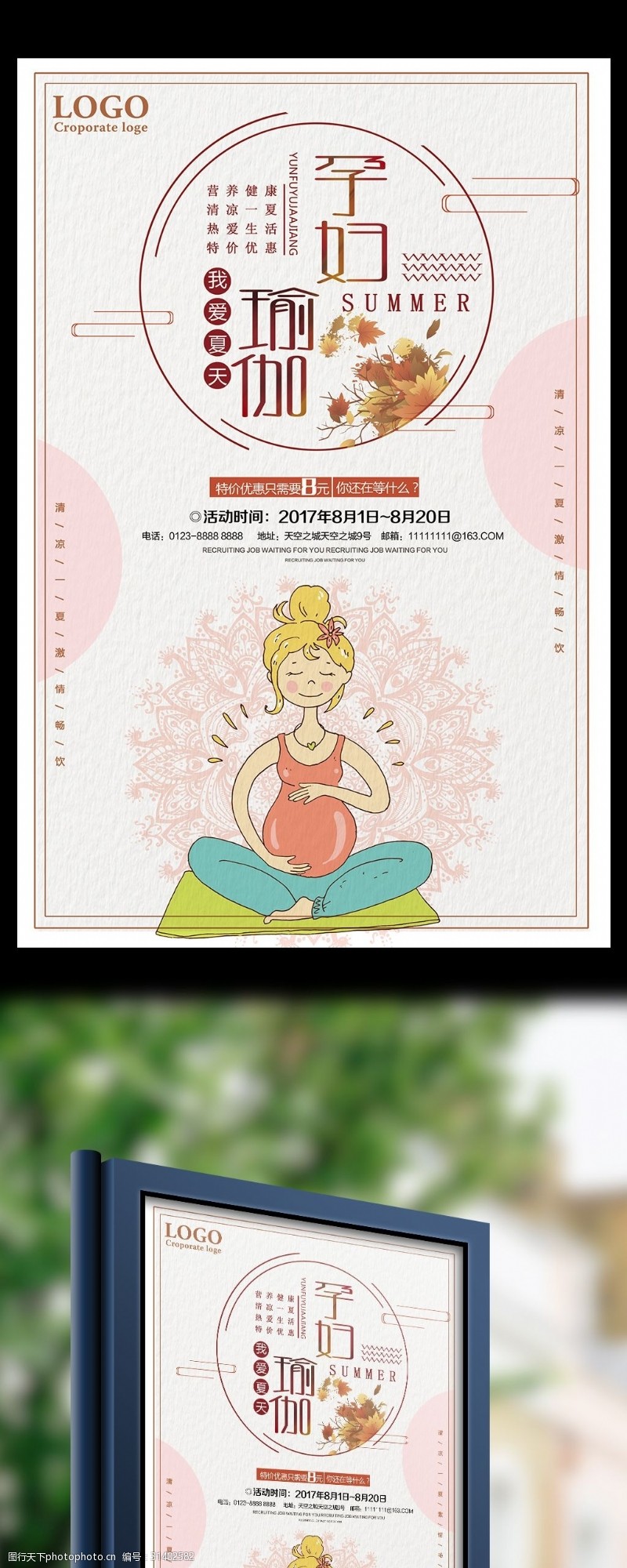 瑜伽培训班孕妇瑜伽夏季促销海报