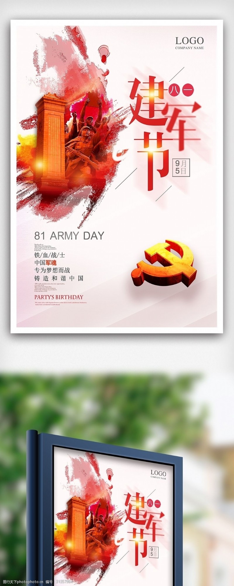 建党90周年素材中国八一建军节海报