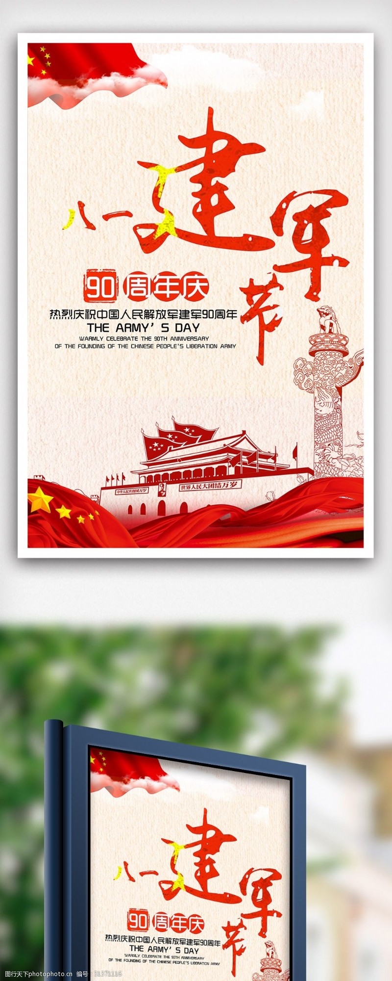 中国梦剪纸中国八一建军节海报设计