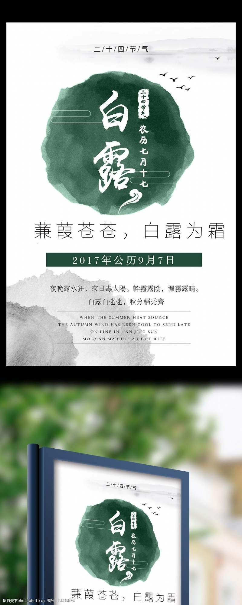 春节旅游中国传统24节气白露节气宣传海报模板