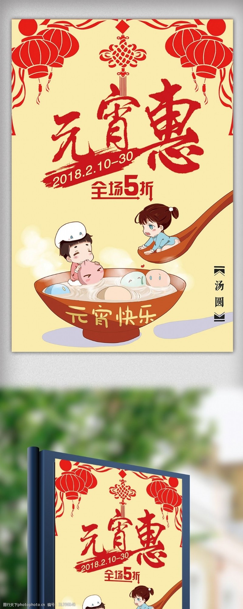 狗年吉祥闹元宵中国传统节日之元宵惠海报下载