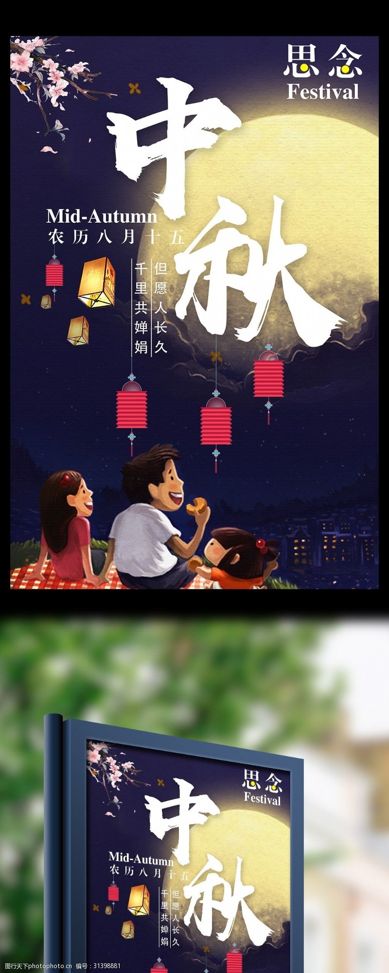 中秋节宣传中国传统节日中秋节文化宣传海报