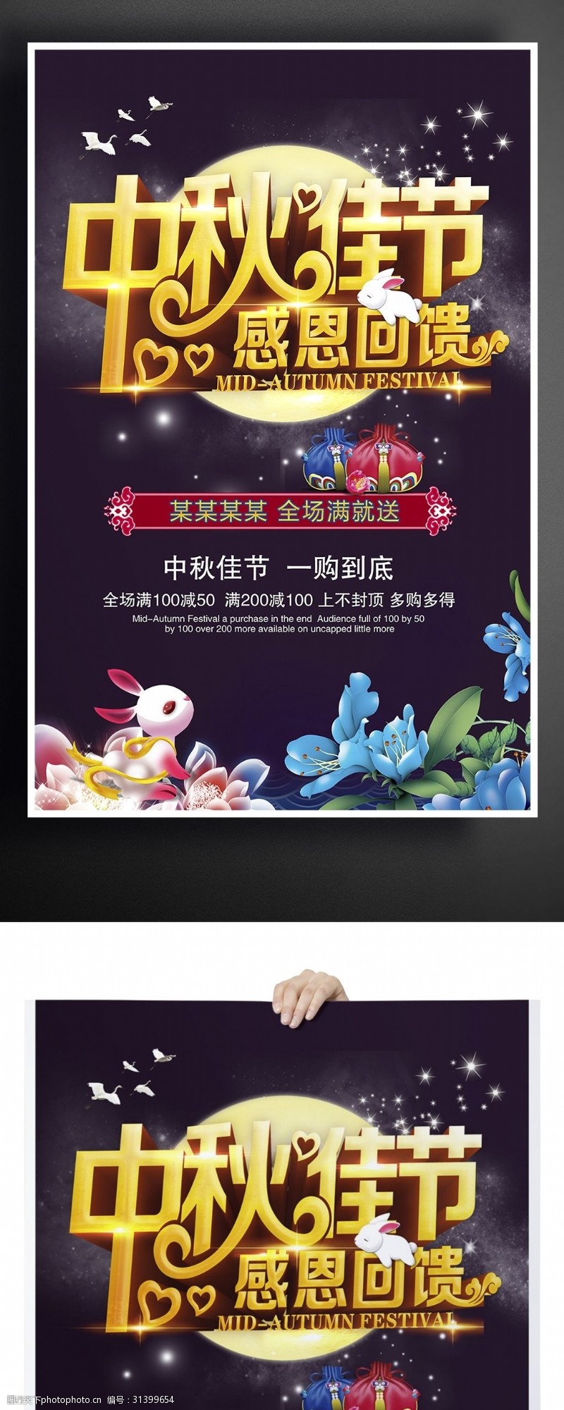 中秋节宣传中国传统节日中秋钜惠促销活动海报通用模板
