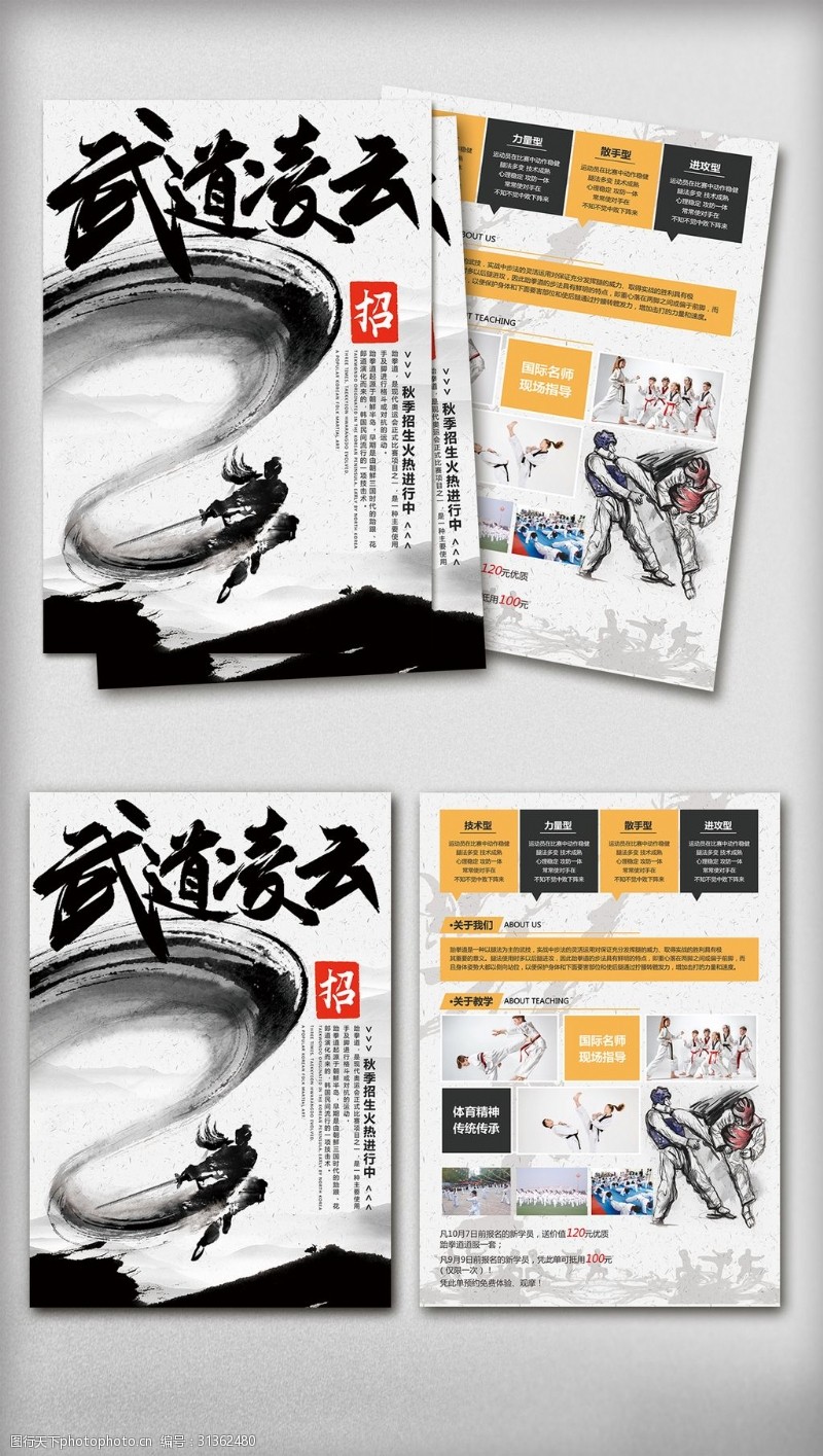 水华中国传统水墨风格武术宣传单