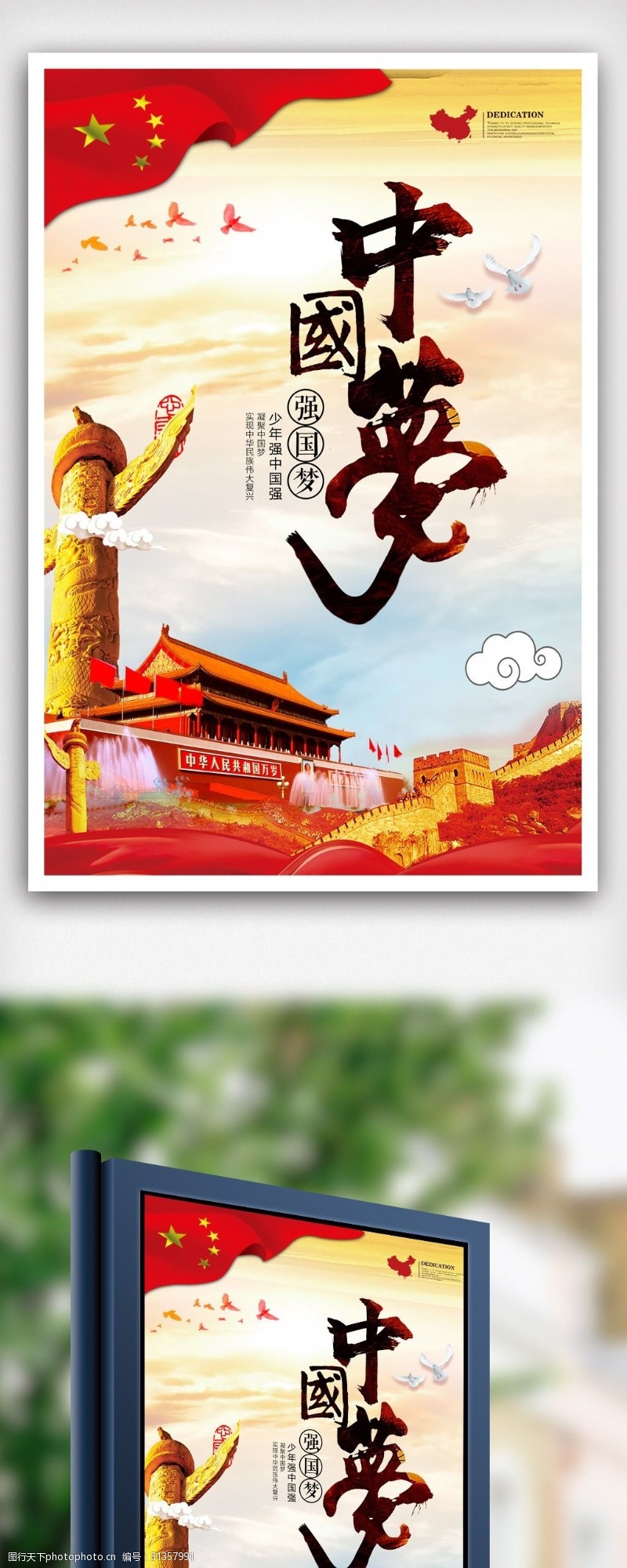 价值观海报中国风共筑中国梦党建文化海报.psd
