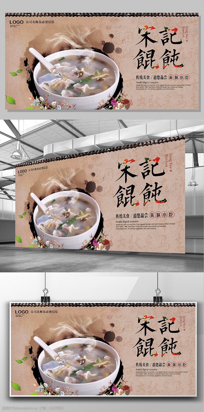 云吞店中国风怀旧风格宋记馄饨特色美食餐饮展板
