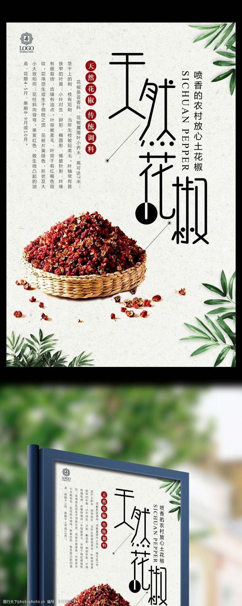 调料批发中国风花椒调味料宣传海报