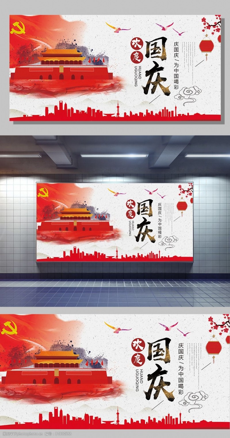 67周年中国风欢度国庆宣传展板设计