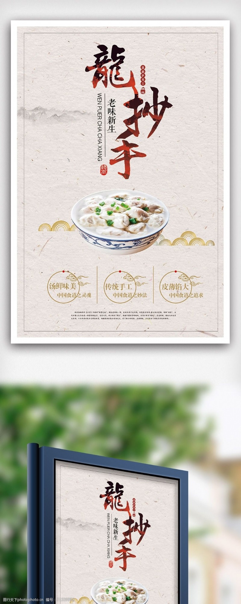 中华美食海报中国风龙抄手宣传海报