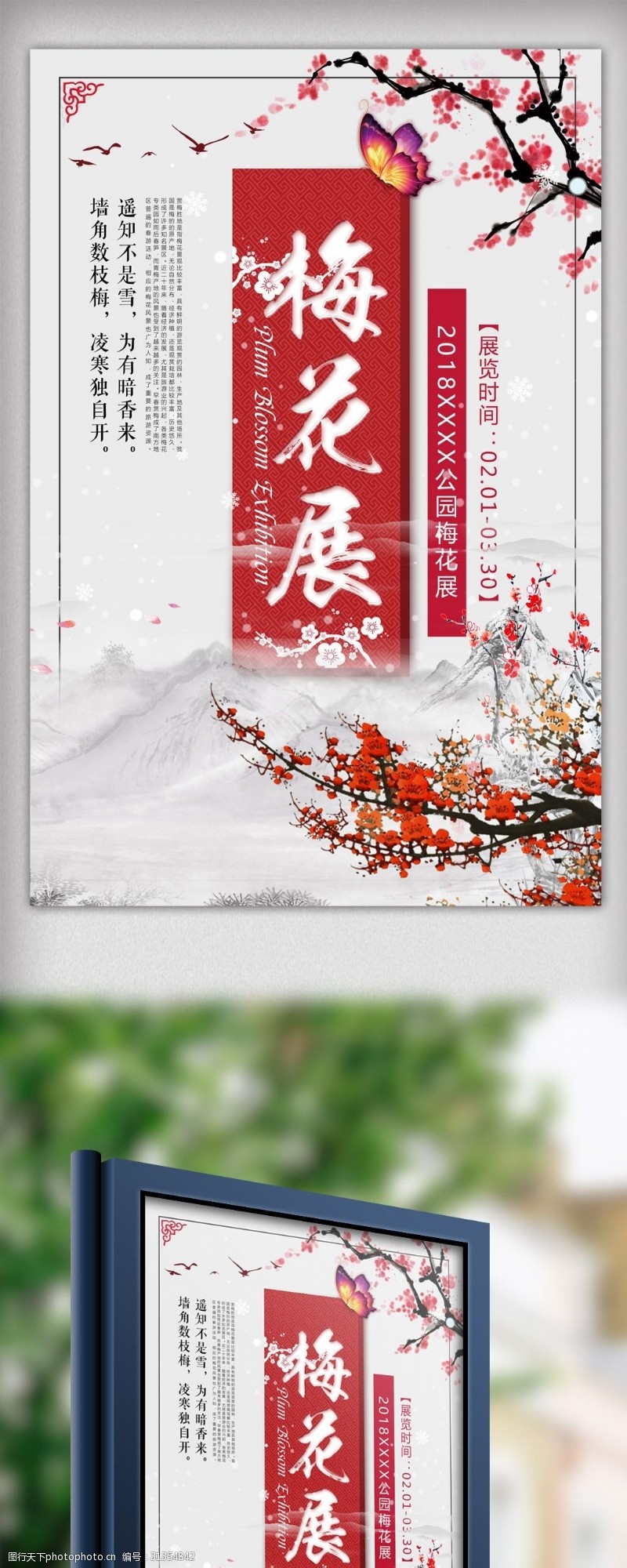 春节旅游中国风梅花赏梅展海报.psd