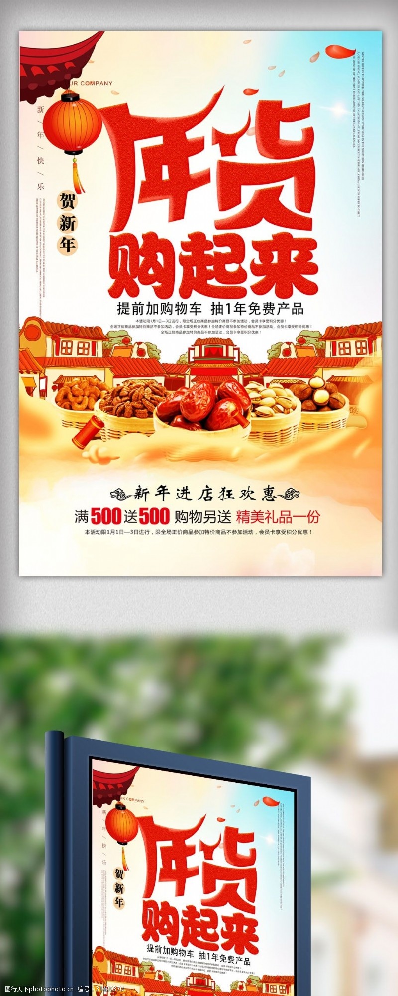 年末中国风年货购起来促销海报设计