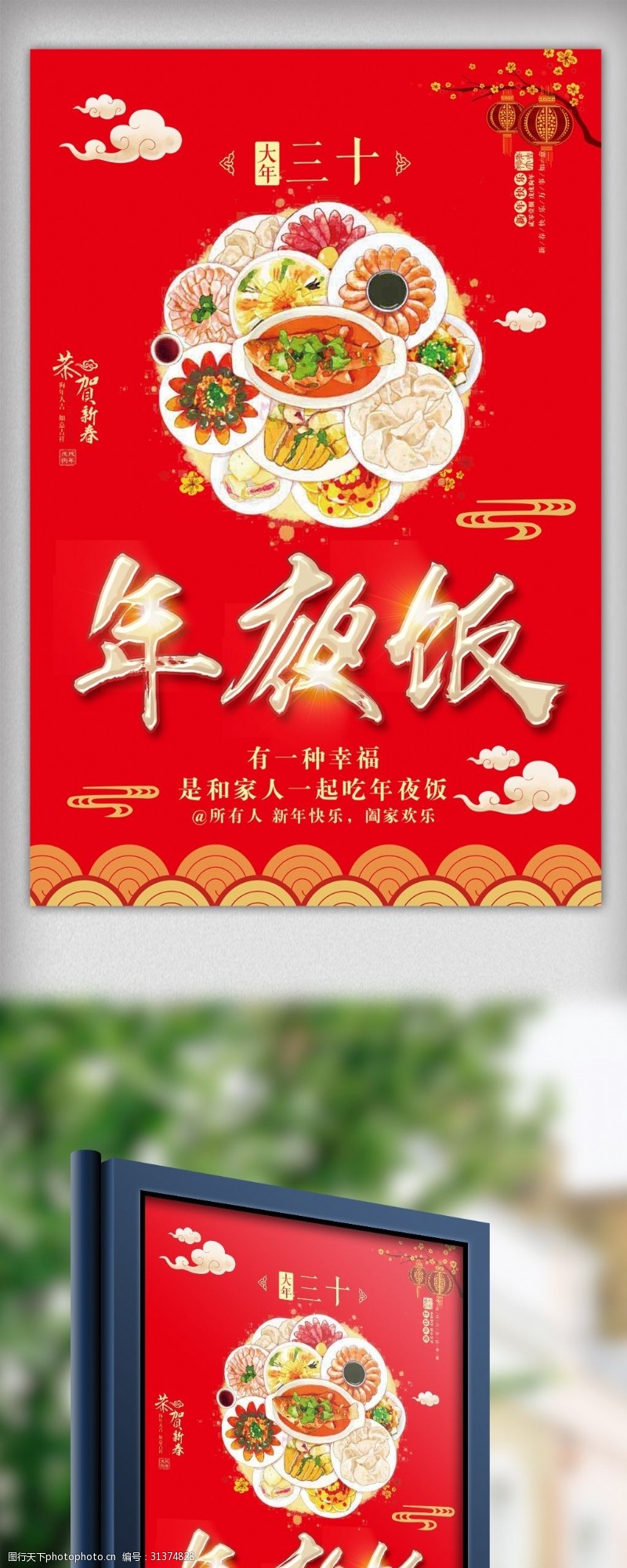合家欢乐中国风年夜饭宣传海报设计