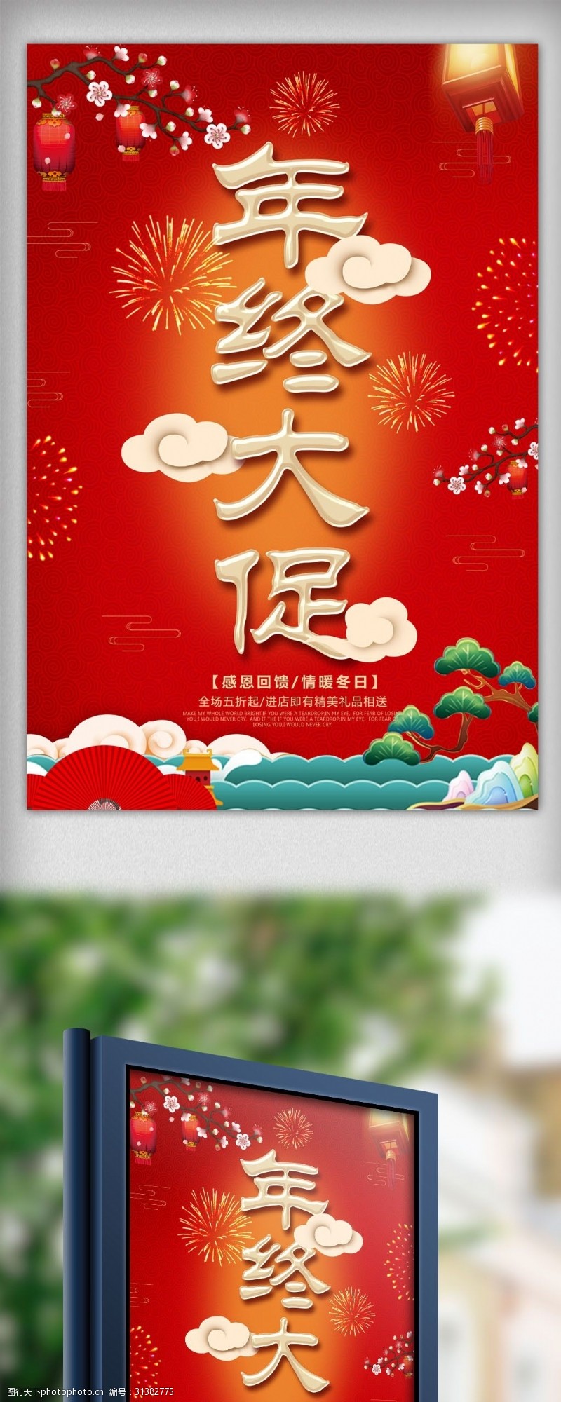 元旦促销中国风年终大促超市促销海报设计