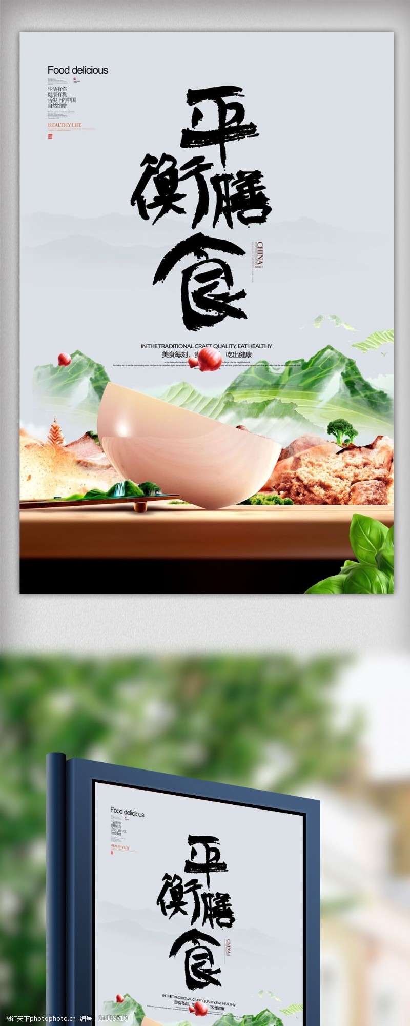 膳食营养平衡中国风平衡膳食海报设计