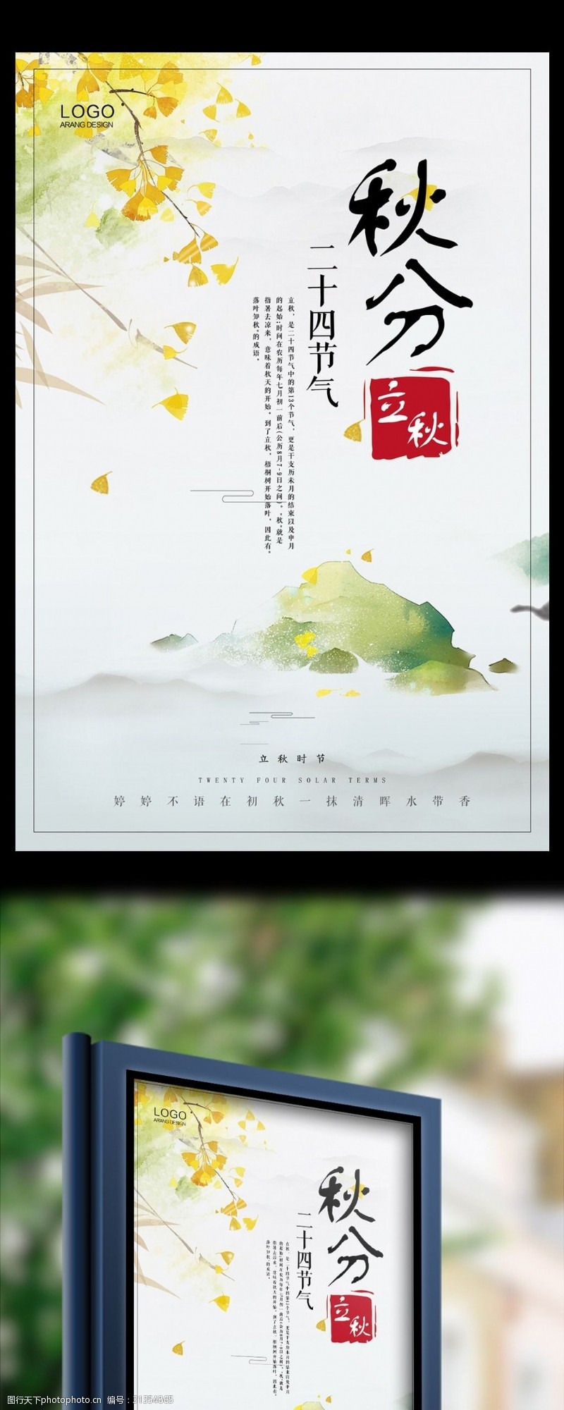春节旅游中国风秋分24节气节日海报