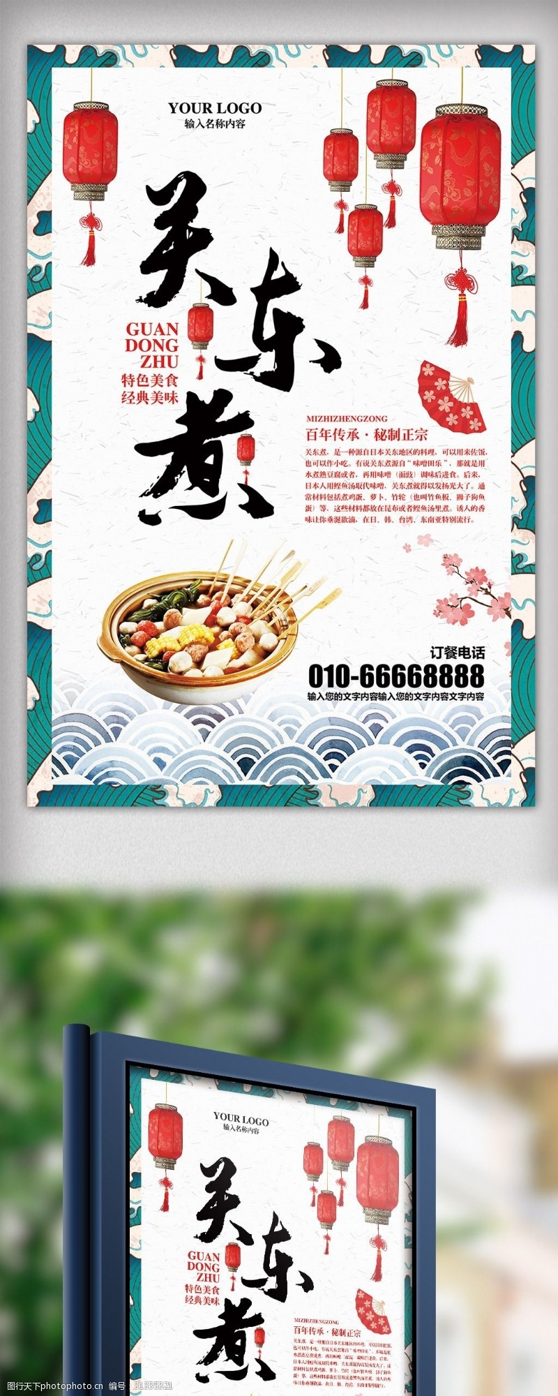 中华美食海报中国风日式料理关东煮美食海报模板