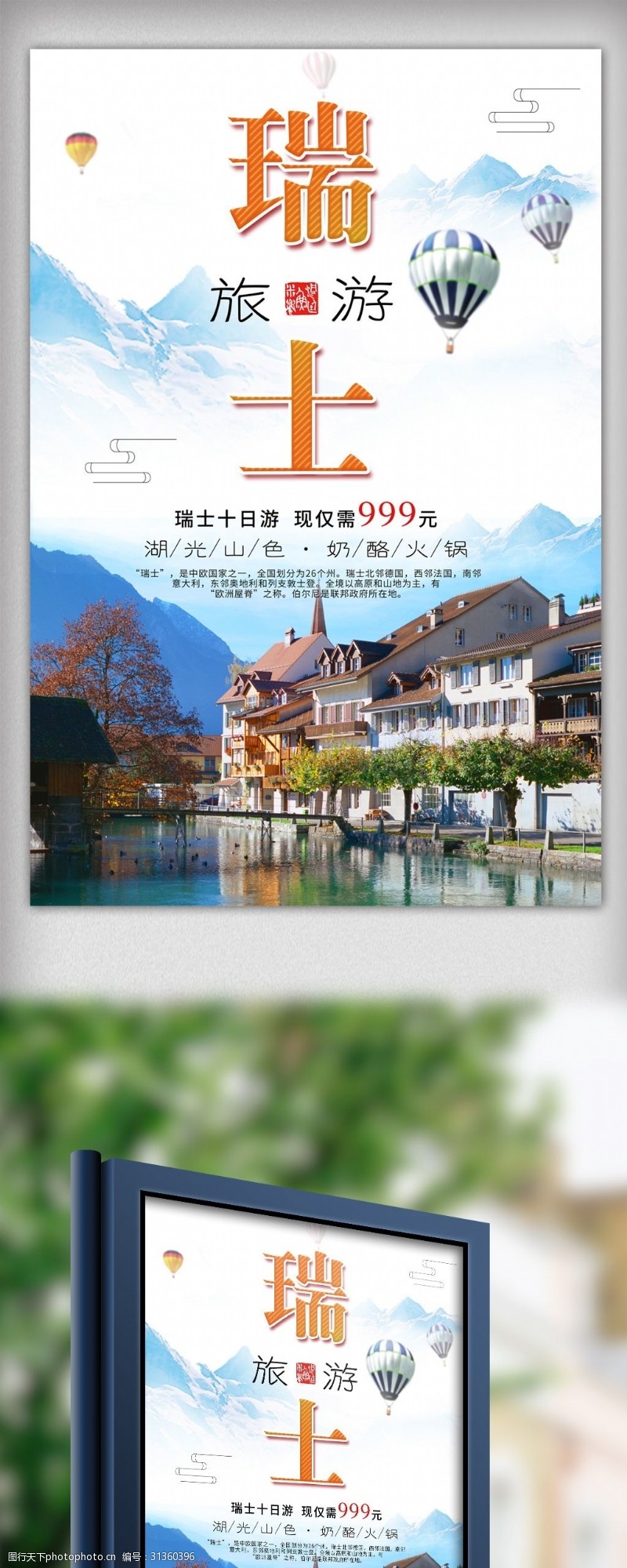 热气球中国风瑞士旅游宣传海报