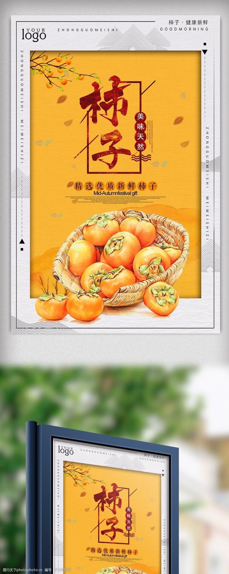 桔子中国风柿子美食海报设计
