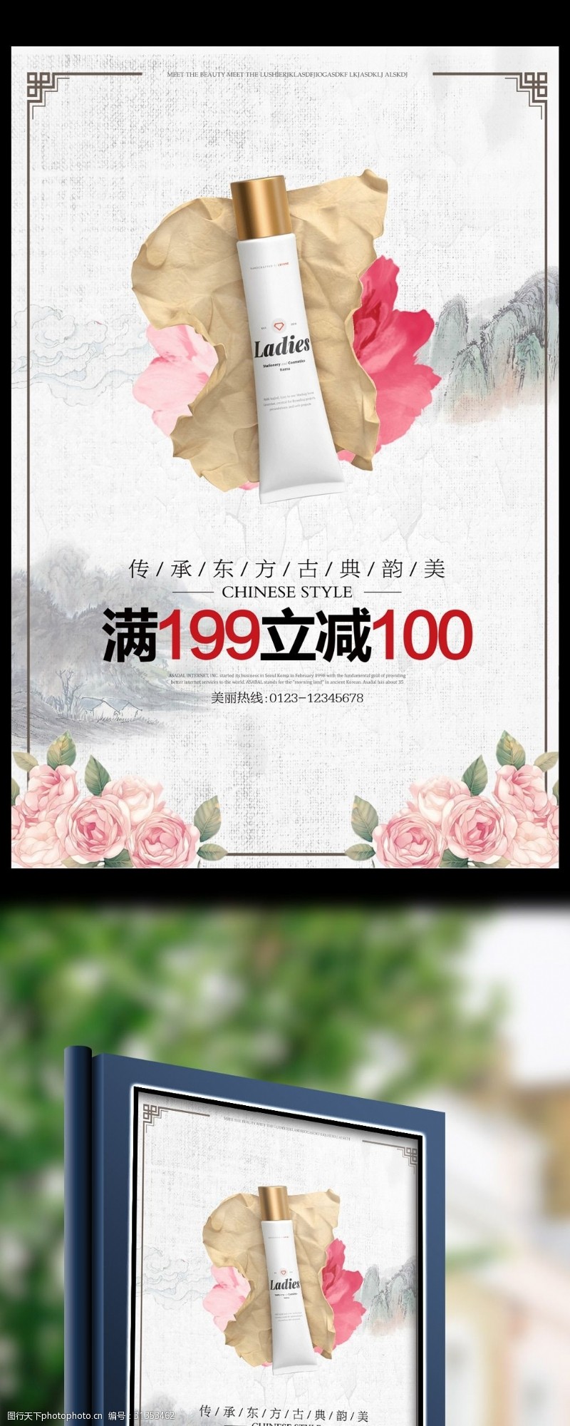 身体乳中国风水墨创意化妆品护肤海报设计